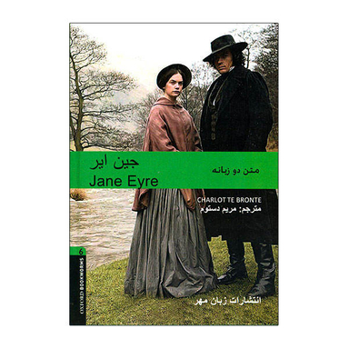 کتاب جین ایر اثر مریم دستوم نشر زبان مهر