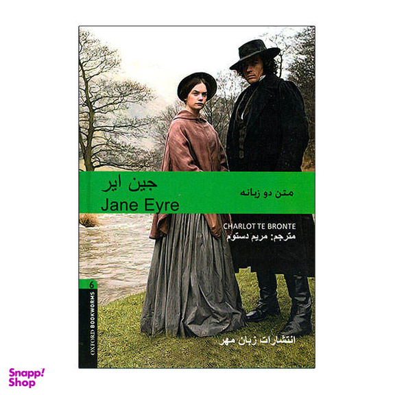 کتاب جین ایر اثر مریم دستوم نشر زبان مهر