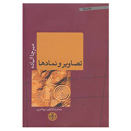 کتاب تصاویر و نمادها / اثر میرچا الیاده