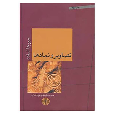 کتاب تصاویر و نمادها / اثر میرچا الیاده