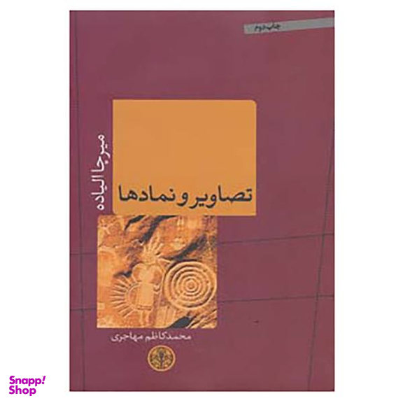 کتاب تصاویر و نمادها / اثر میرچا الیاده