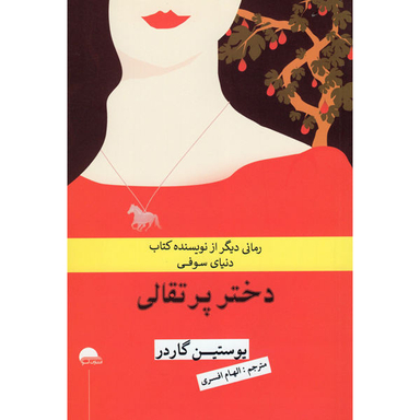 کتاب دختر پرتقالی اثر یوستین گاردر نشر آسو