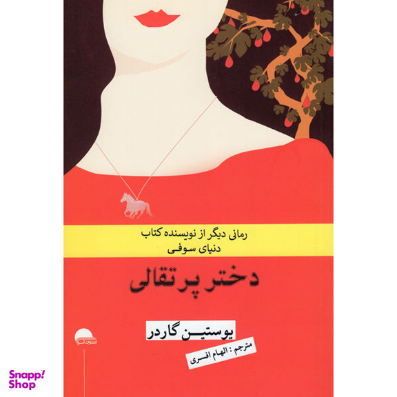 کتاب دختر پرتقالی اثر یوستین گاردر نشر آسو