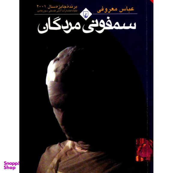 کتاب سمفونی مردگان اثر عباس معروفی