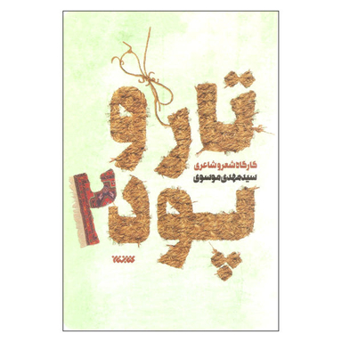 کتاب تار و پود کارگاه شعر و شاعری اثر سید مهدی موسوی نشر کتابستان معرفت جلد 2