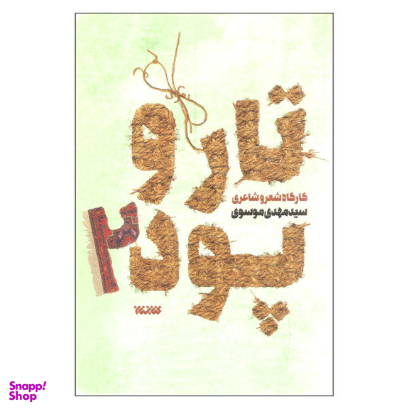 کتاب تار و پود کارگاه شعر و شاعری اثر سید مهدی موسوی نشر کتابستان معرفت جلد 2