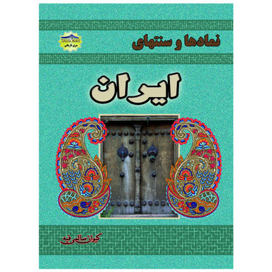 کتاب نمادها و سنتهای ایران اثر کیوان سالمی فیه نشر زرین مهر