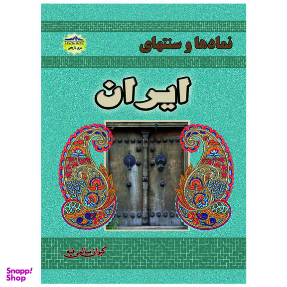 کتاب نمادها و سنتهای ایران اثر کیوان سالمی فیه نشر زرین مهر