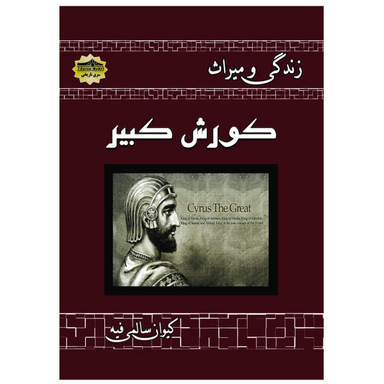 کتاب زندگی و میراث کورش کبیر اثر کیوان سالمی فیه نشر زرین مهر