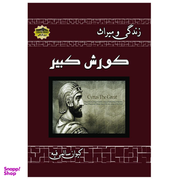 کتاب زندگی و میراث کورش کبیر اثر کیوان سالمی فیه نشر زرین مهر