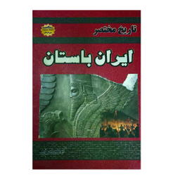 کتاب تاریخ مختصر ایران باستان اثر کیوان سالمی فیه نشر زرین مهر