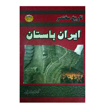 کتاب تاریخ مختصر ایران باستان اثر کیوان سالمی فیه نشر زرین مهر