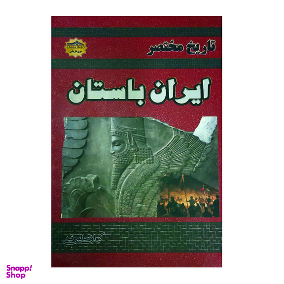 کتاب تاریخ مختصر ایران باستان اثر کیوان سالمی فیه نشر زرین مهر