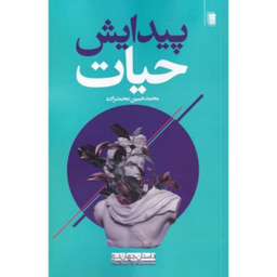 کتاب پیدایش حیات اثر محمد حسین محمدزاده نشر روشنگران و مطالعات زنان