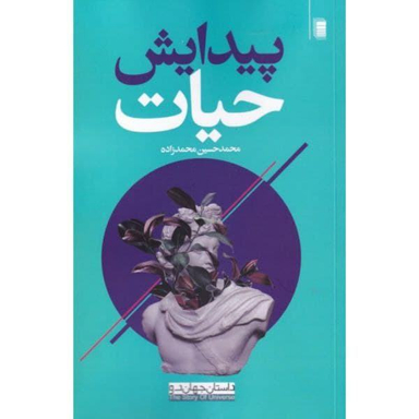 کتاب پیدایش حیات اثر محمد حسین محمدزاده نشر روشنگران و مطالعات زنان