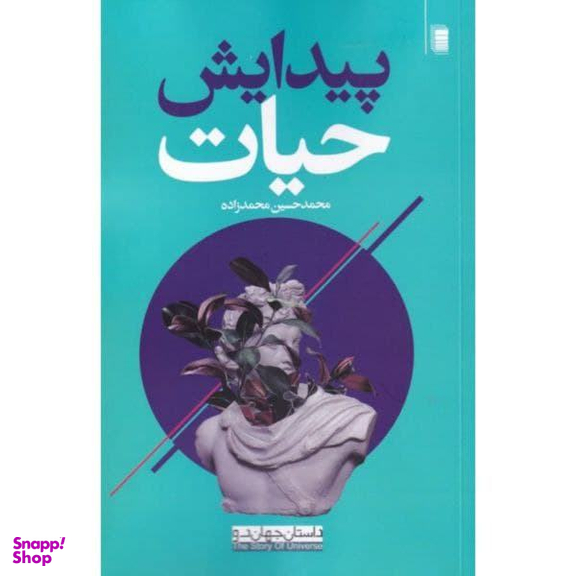 کتاب پیدایش حیات اثر محمد حسین محمدزاده نشر روشنگران و مطالعات زنان