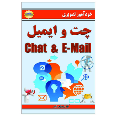 کتاب خودآموز چت و ایمیل اثر کیوان سالمی فیه نشر زرین مهر