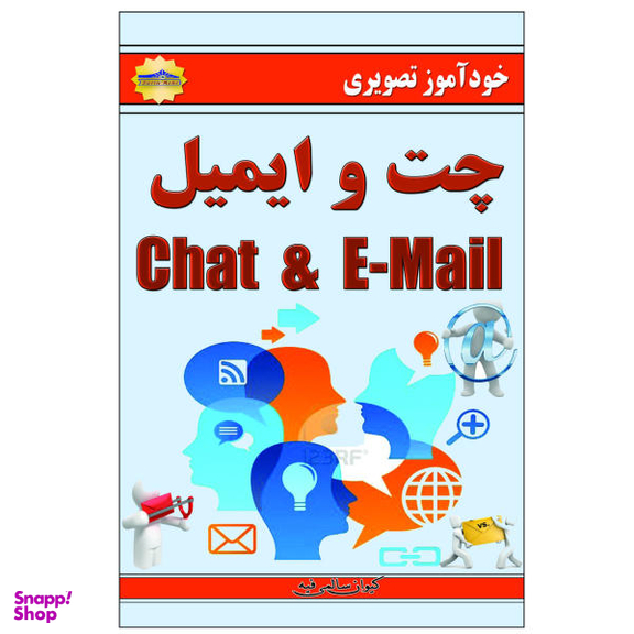 کتاب خودآموز چت و ایمیل اثر کیوان سالمی فیه نشر زرین مهر