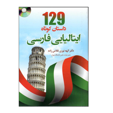 کتاب 129 داستان کوتاه ایتالیایی فارسی اثر الهه نوری غلامی زاده نشر دانشیار