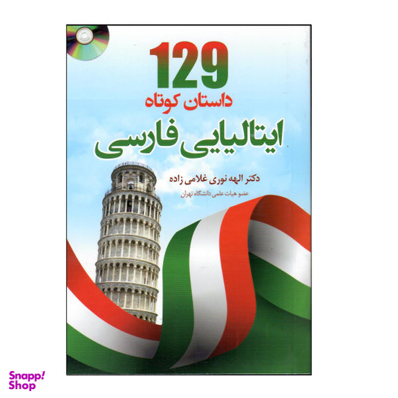 کتاب 129 داستان کوتاه ایتالیایی فارسی اثر الهه نوری غلامی زاده نشر دانشیار