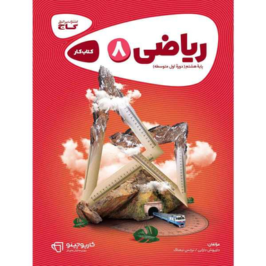 کتاب ریاضی هشتم سری کارپوچینو اثر داریوش دارابی و نرجس تیمناک انتشارات بین المللی گاج