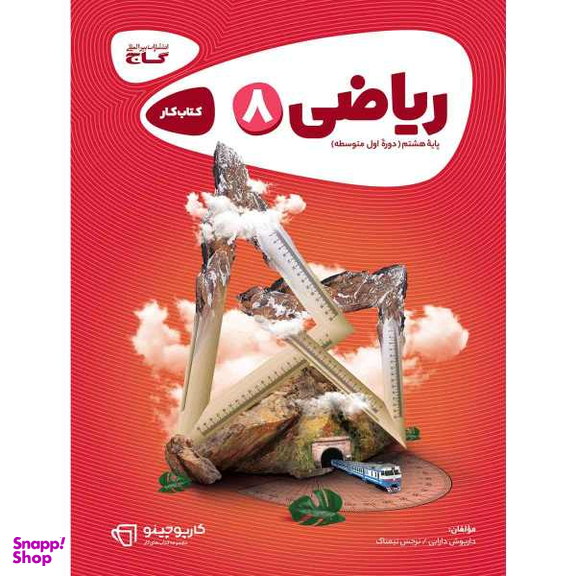 کتاب ریاضی هشتم سری کارپوچینو اثر داریوش دارابی و نرجس تیمناک انتشارات بین المللی گاج