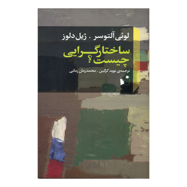 کتاب ساختارگرایی چیست؟ اثر لویی آلتوسر و ژیل دلوز نشر شب خیز