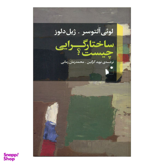 کتاب ساختارگرایی چیست؟ اثر لویی آلتوسر و ژیل دلوز نشر شب خیز