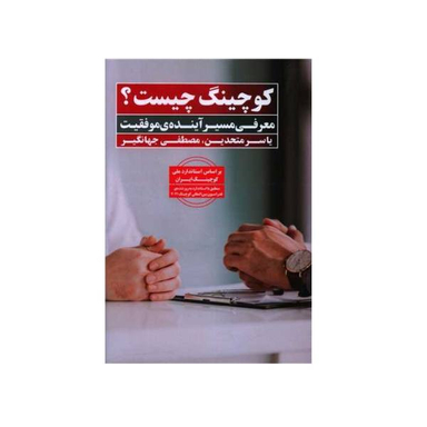 کتاب کوچینگ چیست اثر یاسر متحدین و مصطفی جهانگیر نشر نگاه نوین