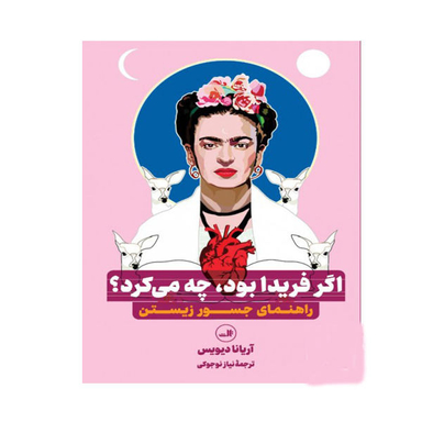 کتاب اگر فریدا بود چه می کرد اثر آریانا دیویس نشر ثالث