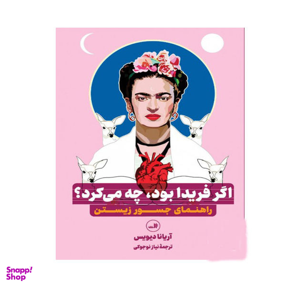 کتاب اگر فریدا بود چه می کرد اثر آریانا دیویس نشر ثالث