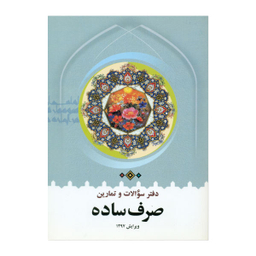 کتاب دفتر سوالات و تمارین صرف ساده اثر محمدرضا طباطبایی انتشارات دارالعلم