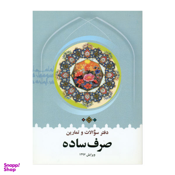 کتاب دفتر سوالات و تمارین صرف ساده اثر محمدرضا طباطبایی انتشارات دارالعلم