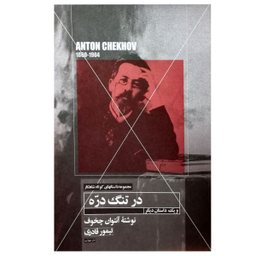 کتاب در تنگ دره اثر آنتوان چخوف نشر مهتاب