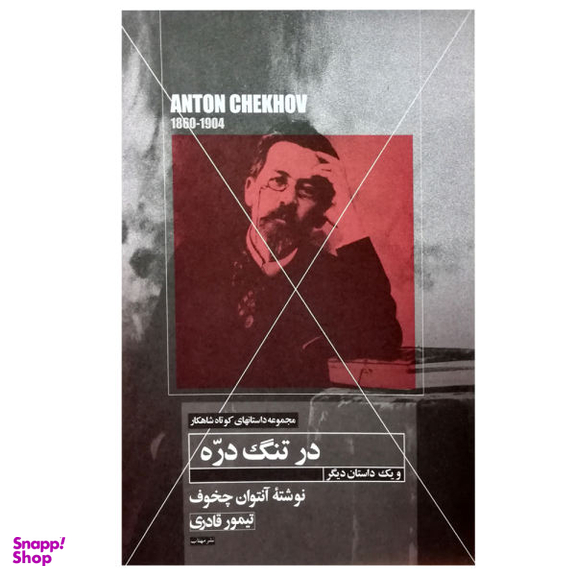 کتاب در تنگ دره اثر آنتوان چخوف نشر مهتاب