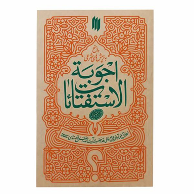 کتاب رساله اجوبه الاستفتایات اثر مقام معظم رهبری انتشارات فقه روز