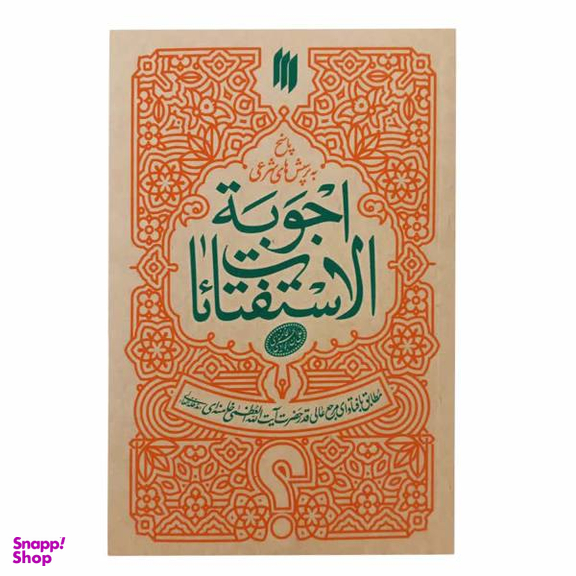 کتاب رساله اجوبه الاستفتایات اثر مقام معظم رهبری انتشارات فقه روز