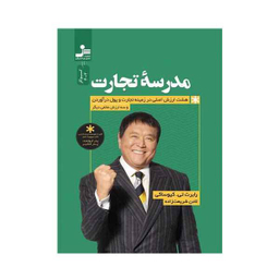 کتاب مدرسه تجارت اثر رابرت تی کیوساکی نشر نسل نو اندیش