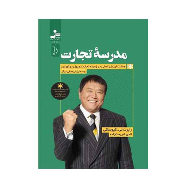 کتاب مدرسه تجارت اثر رابرت تی کیوساکی نشر نسل نو اندیش