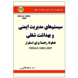 کتاب سیستمهای مدیریت ایمنی و بهداشت شغلی اثر رسول ایمانی نشر زرین مهر