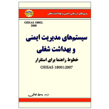 کتاب سیستمهای مدیریت ایمنی و بهداشت شغلی اثر رسول ایمانی نشر زرین مهر