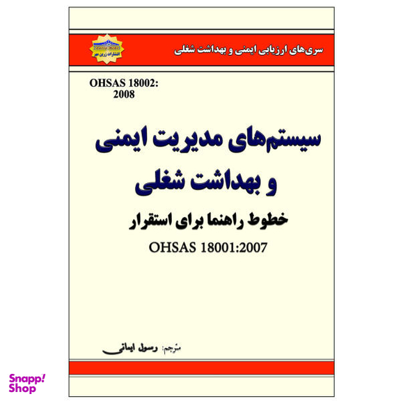 کتاب سیستمهای مدیریت ایمنی و بهداشت شغلی اثر رسول ایمانی نشر زرین مهر