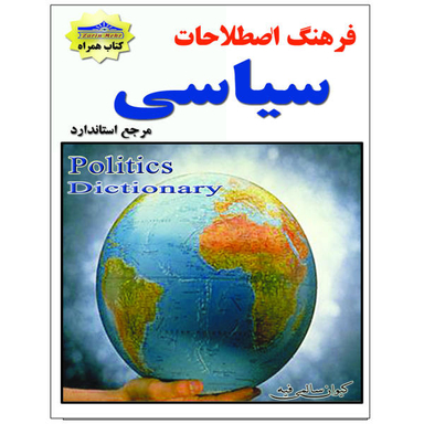 کتاب فرهنگ اصطلاحات سیاسی اثر کیوان سالمی فیه نشر زرین مهر
