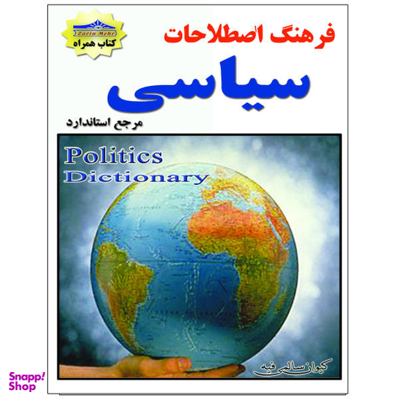کتاب فرهنگ اصطلاحات سیاسی اثر کیوان سالمی فیه نشر زرین مهر