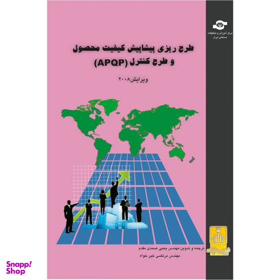 کتاب طرح ریزی پیشاپیش کیفیت و طرح محصول APQP مترجمان یحیی صمدی مقدم، مرتضی خیرخواه