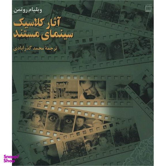 کتاب آثار کلاسیک سینمای مستند اثر ویلیام روتمن