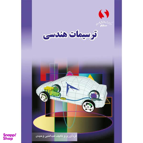 کتاب ترسیمات هندسی مولف عبدالنبی وحیدی