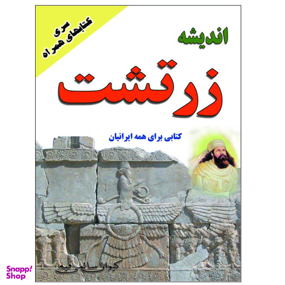 کتاب اندیشه زرتشت اثر کیوان سالمی فیه انتشارات زرین مهر