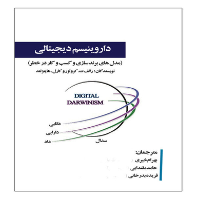 کتاب داروینیسم دیجیتالی اثر رالف ت.کروتزر و کارل.هاینز لند انتشارات آویناقلم