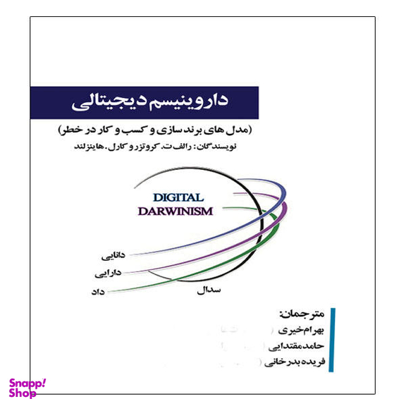 کتاب داروینیسم دیجیتالی اثر رالف ت.کروتزر و کارل.هاینز لند انتشارات آویناقلم